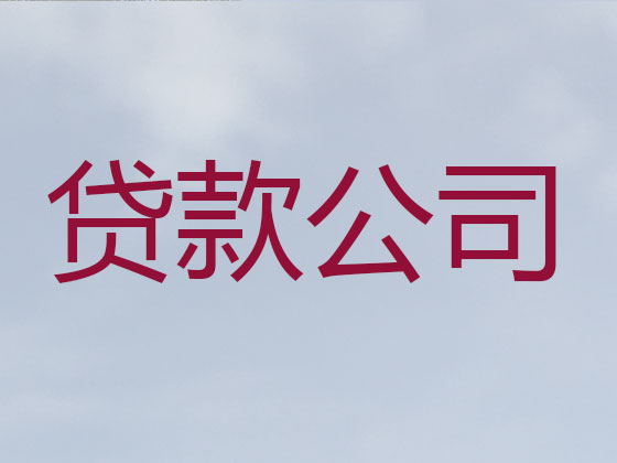 嘉兴贷款公司-信用贷款